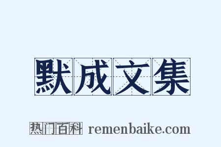 默成文集是什么意思的图片